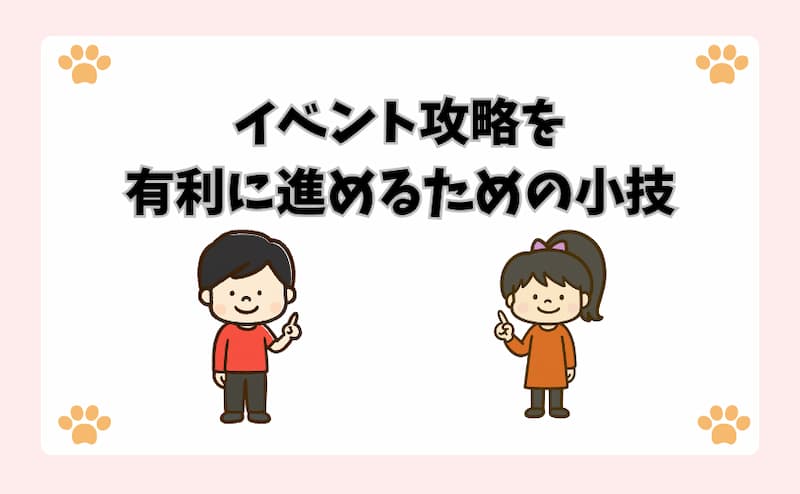 イベント攻略を有利に進めるための小技