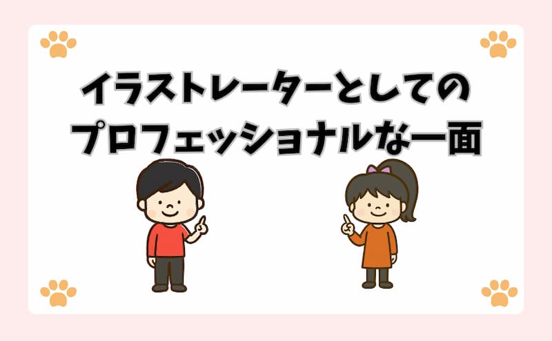 イラストレーターとしてのプロフェッショナルな一面