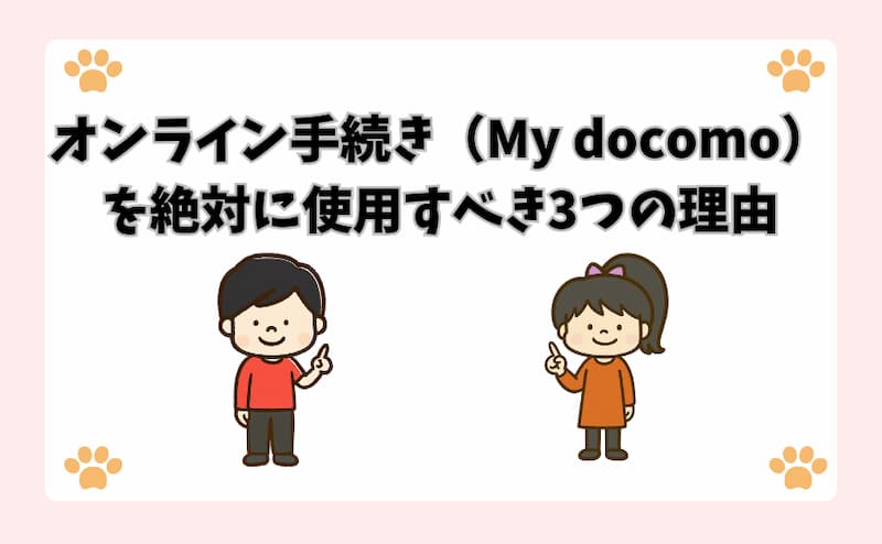 オンライン手続き（My docomo）を絶対に使用すべき3つの理由