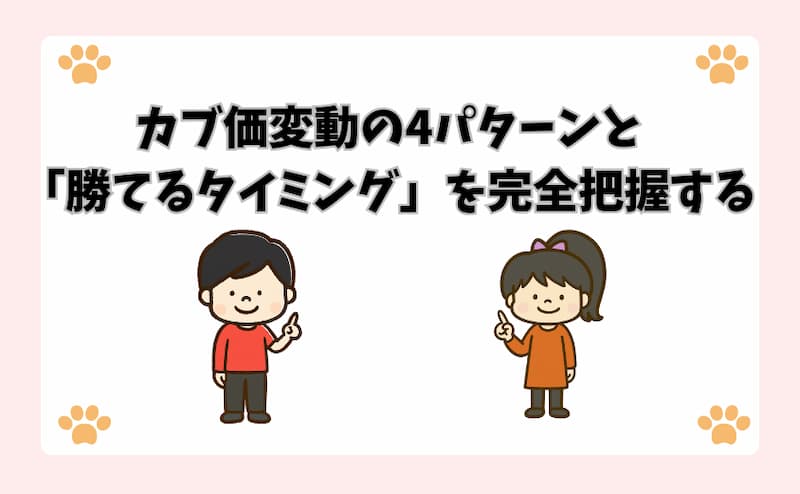 カブ価変動の4パターンと「勝てるタイミング」を完全把握する