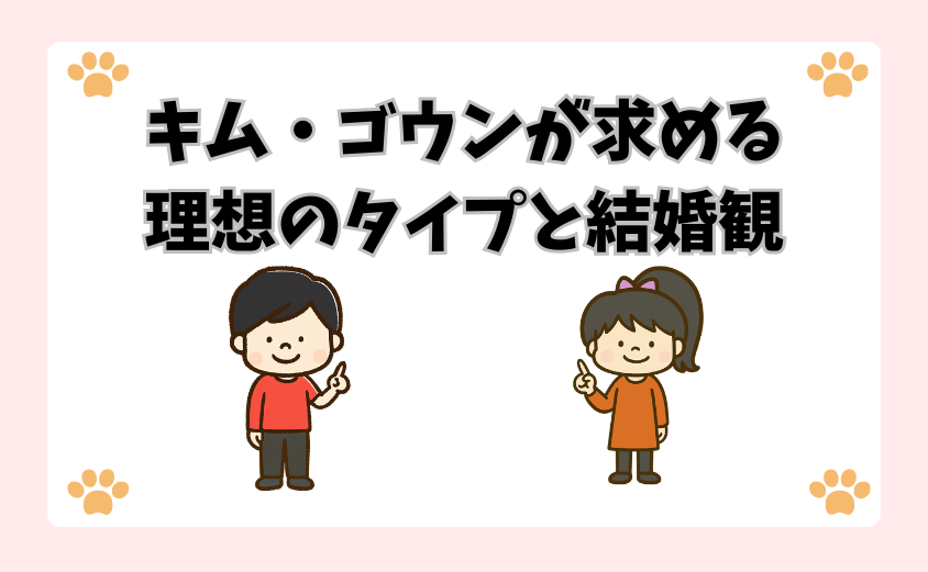 キム・ゴウンが求める理想のタイプと結婚観