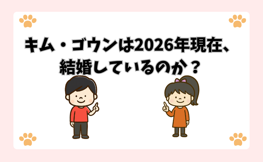 キム・ゴウンは2026年現在、結婚しているのか？
