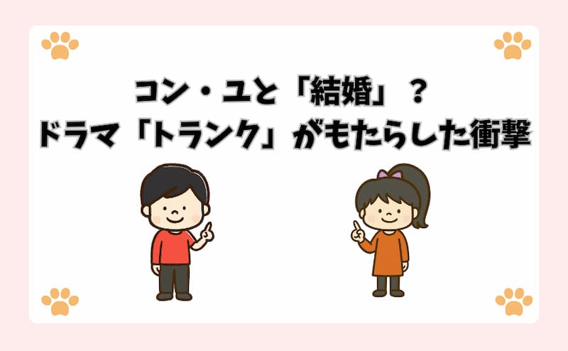 コン・ユと「結婚」？ドラマ「トランク」がもたらした衝撃