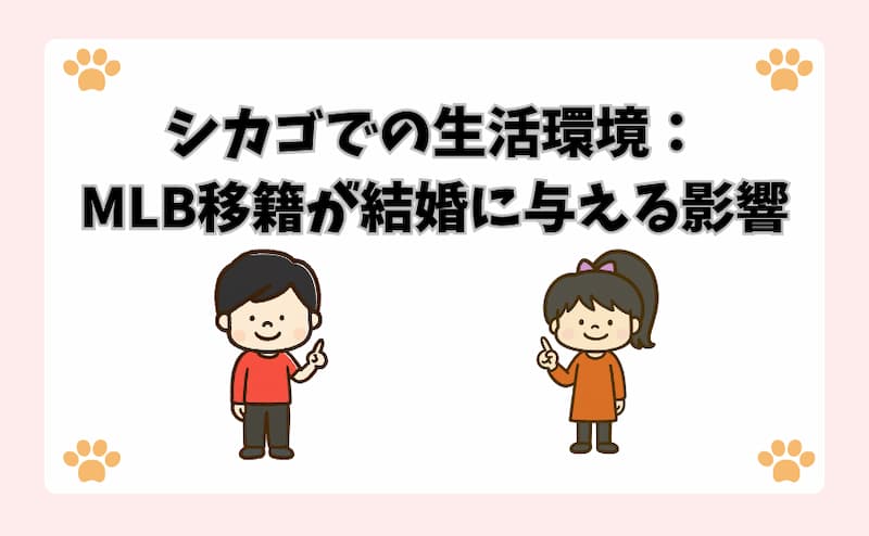 シカゴでの生活環境：MLB移籍が結婚に与える影響