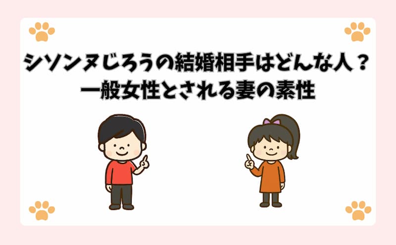 シソンヌじろうの結婚相手はどんな人？一般女性とされる妻の素性