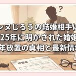 シソンヌじろうの結婚相手は誰？2025年に明かされた婚姻届1年放置の真相と最新情報 (1)