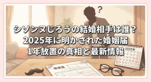 シソンヌじろうの結婚相手は誰？2025年に明かされた婚姻届1年放置の真相と最新情報 (1)