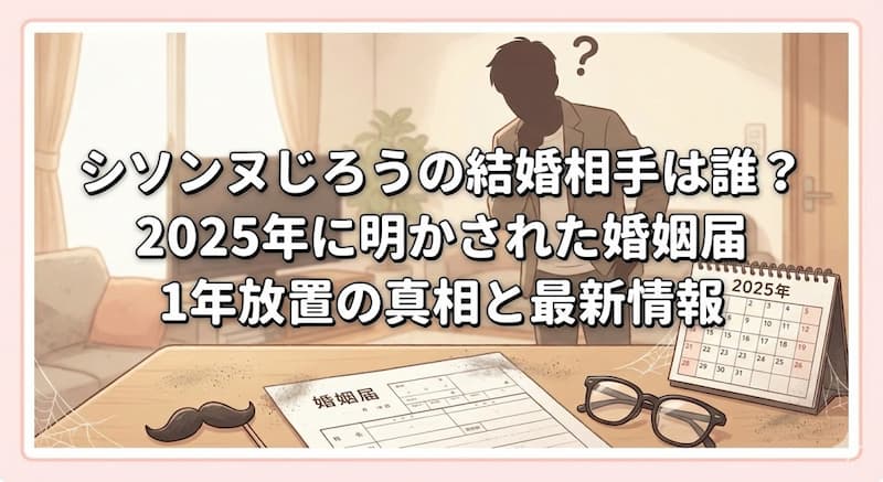 シソンヌじろうの結婚相手は誰？2025年に明かされた婚姻届1年放置の真相と最新情報 (1)