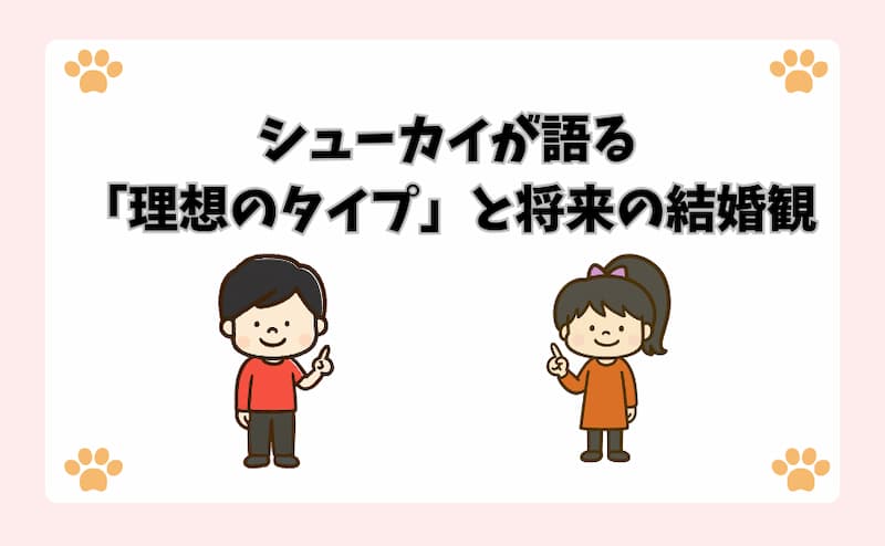 シューカイが語る「理想のタイプ」と将来の結婚観