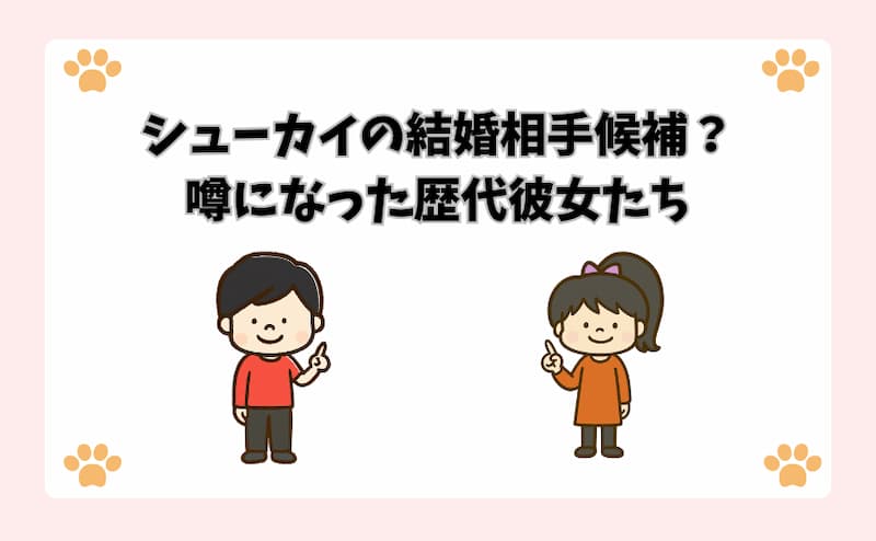 シューカイの結婚相手候補？噂になった歴代彼女たち