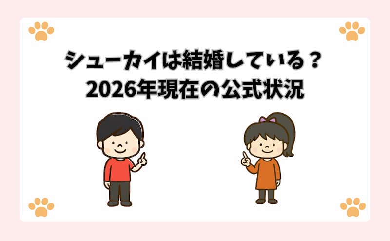 シューカイは結婚している？2026年現在の公式状況