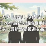 シューカイ（許凱）は結婚している？2026年最新の結婚相手候補と歴代彼女・最新熱愛報道を徹底解説