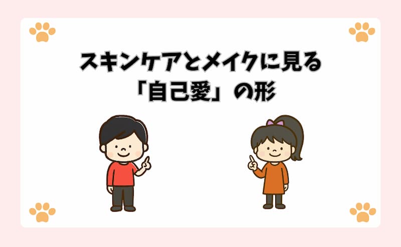 スキンケアとメイクに見る「自己愛」の形