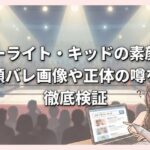 スターライト・キッドの素顔は？顔バレ画像や正体の噂を徹底検証