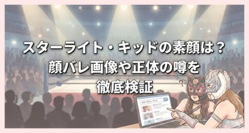 スターライト・キッドの素顔は？顔バレ画像や正体の噂を徹底検証