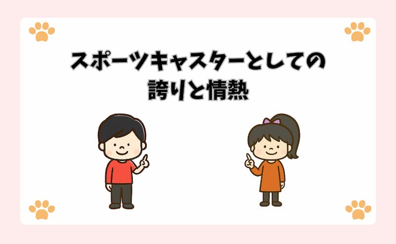 スポーツキャスターとしての誇りと情熱