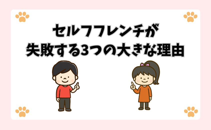 セルフフレンチが失敗する3つの大きな理由