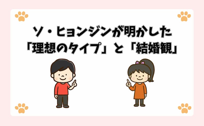 ソ・ヒョンジンが明かした「理想のタイプ」と「結婚観」