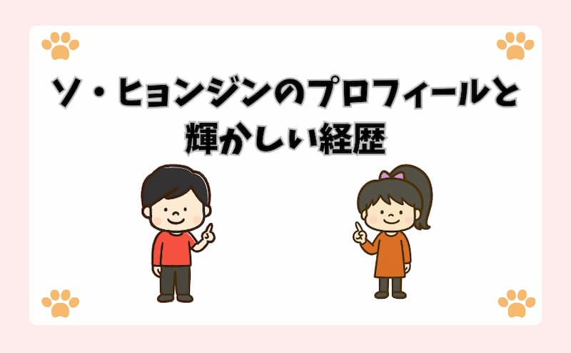 ソ・ヒョンジンのプロフィールと輝かしい経歴