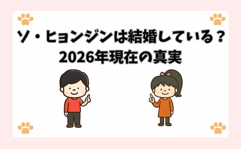  ソ・ヒョンジンは結婚している？2026年現在の真実