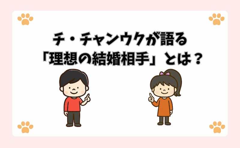 チ・チャンウクが語る「理想の結婚相手」とは？