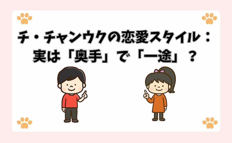 チ・チャンウクの恋愛スタイル：実は「奥手」で「一途」？