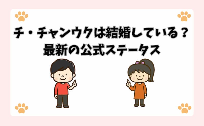 チ・チャンウクは結婚している？最新の公式ステータス