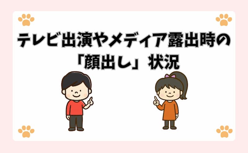 テレビ出演やメディア露出時の「顔出し」状況