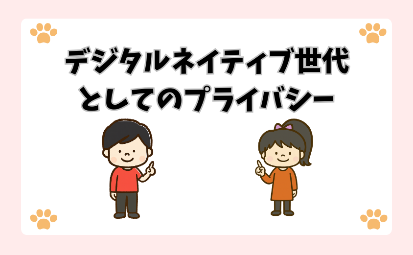 デジタルネイティブ世代としてのプライバシー
