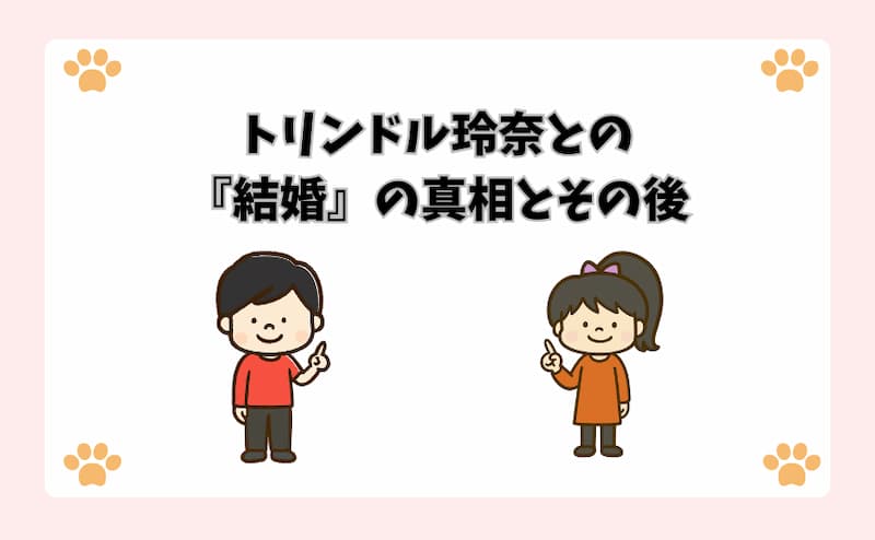 トリンドル玲奈との『結婚』の真相とその後