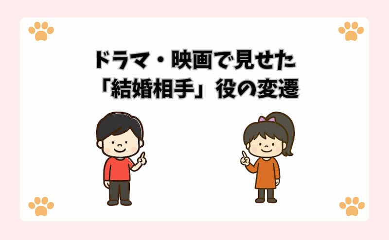ドラマ・映画で見せた「結婚相手」役の変遷