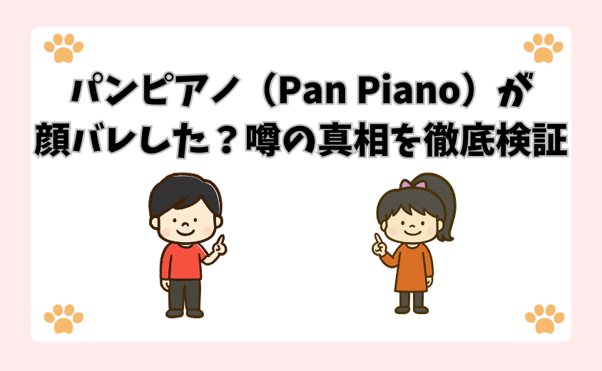 パンピアノ（Pan Piano）が顔バレした？噂の真相を徹底検証