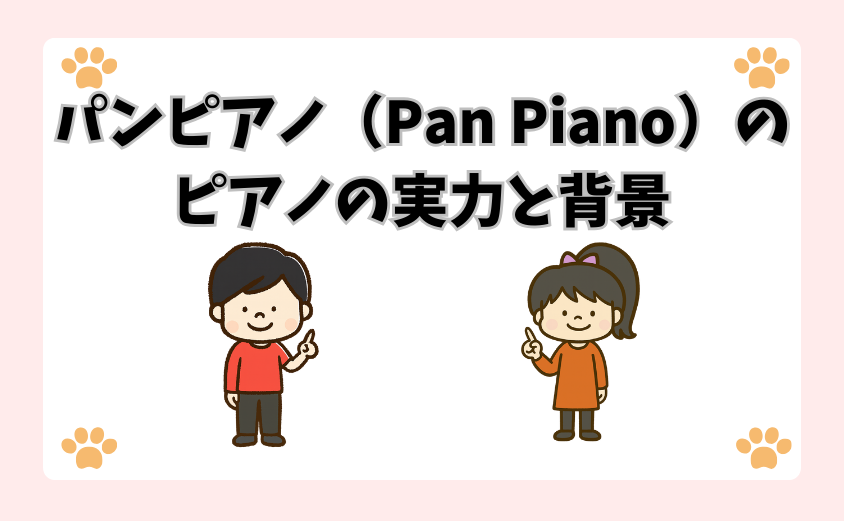 パンピアノ（Pan Piano）のピアノの実力と背景