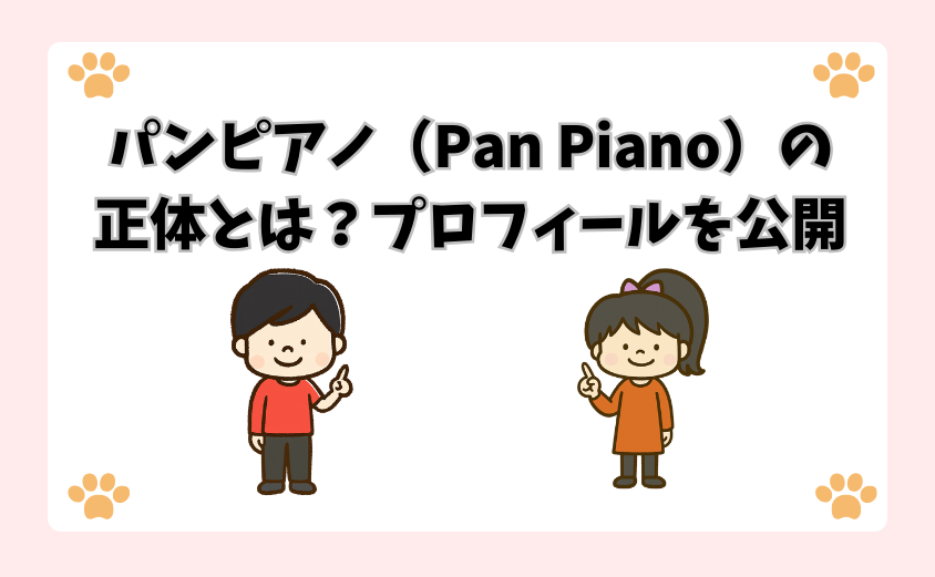 パンピアノ（Pan Piano）の正体とは？プロフィールを公開