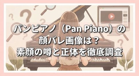 パンピアノ（Pan Piano）の顔バレ画像は？素顔の噂と正体を徹底調査