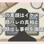 ヒラの素顔はイケメン？顔バレの真相と過去の顔出し事例を徹底網羅