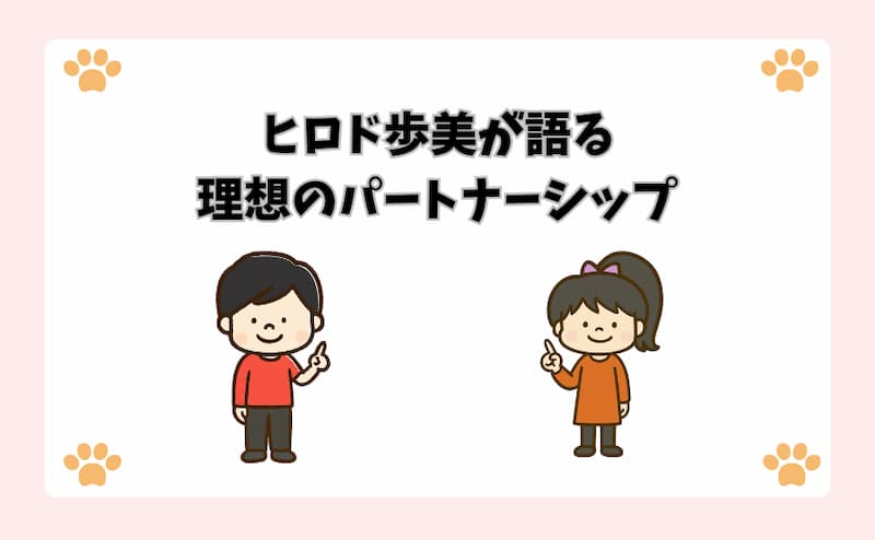 ヒロド歩美が語る理想のパートナーシップ