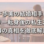ヒロド歩美の結婚相手は誰？フリー転身後の私生活と噂の真相を徹底解説