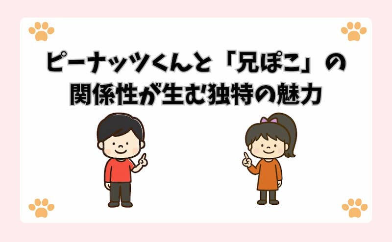 ピーナッツくんと「兄ぽこ」の関係性が生む独特の魅力