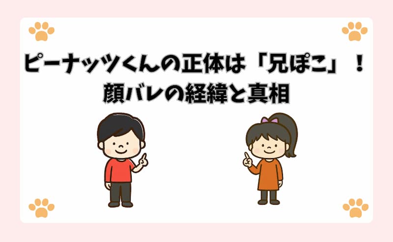 ピーナッツくんの正体は「兄ぽこ」！顔バレの経緯と真相