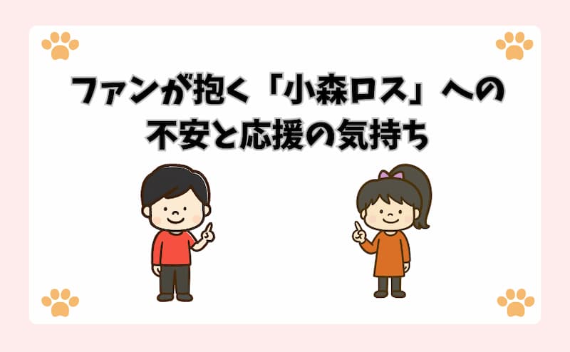 ファンが抱く「小森ロス」への不安と応援の気持ち