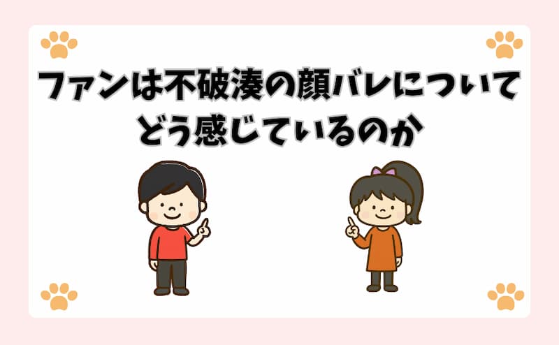 ファンは不破湊の顔バレについてどう感じているのか