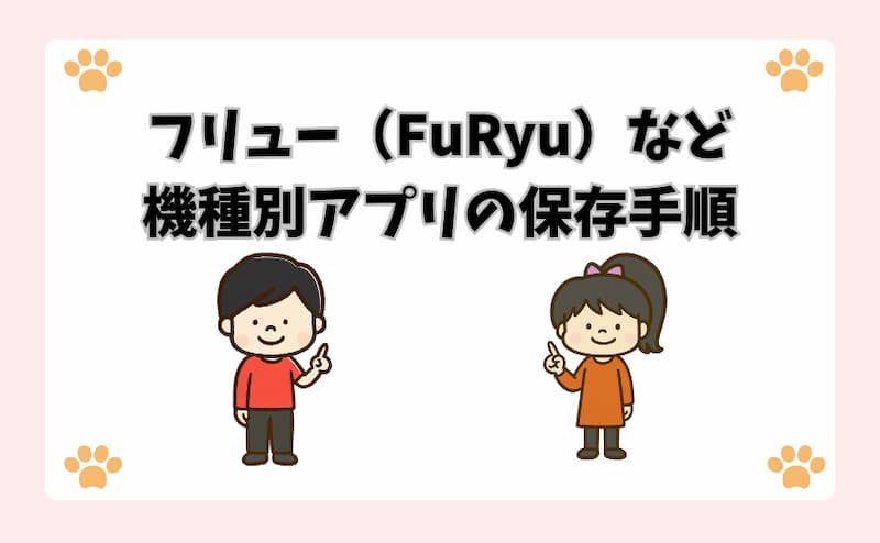 フリュー（FuRyu）など機種別アプリの保存手順
