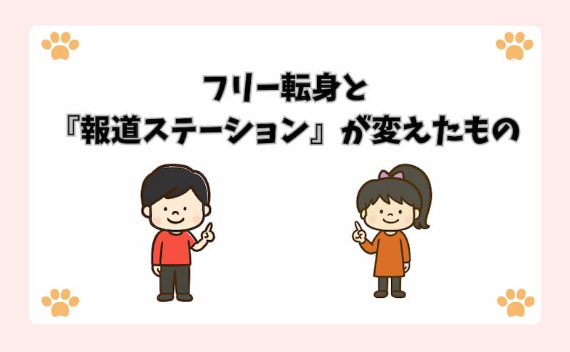 フリー転身と『報道ステーション』が変えたもの