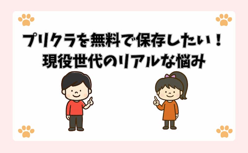 プリクラを無料で保存したい！現役世代のリアルな悩み