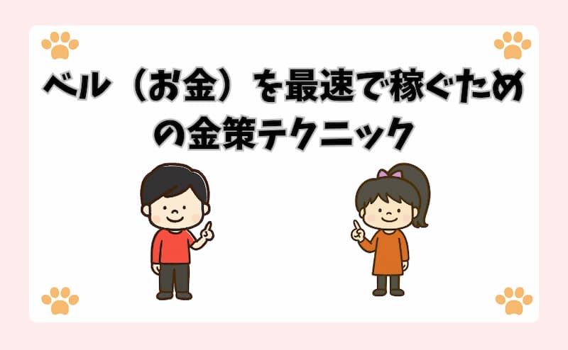 ベル（お金）を最速で稼ぐための金策テクニック