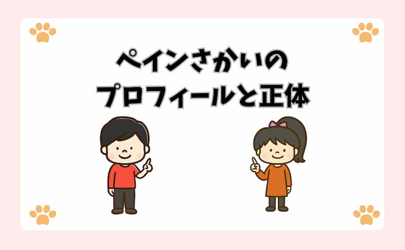 ペインさかいのプロフィールと正体