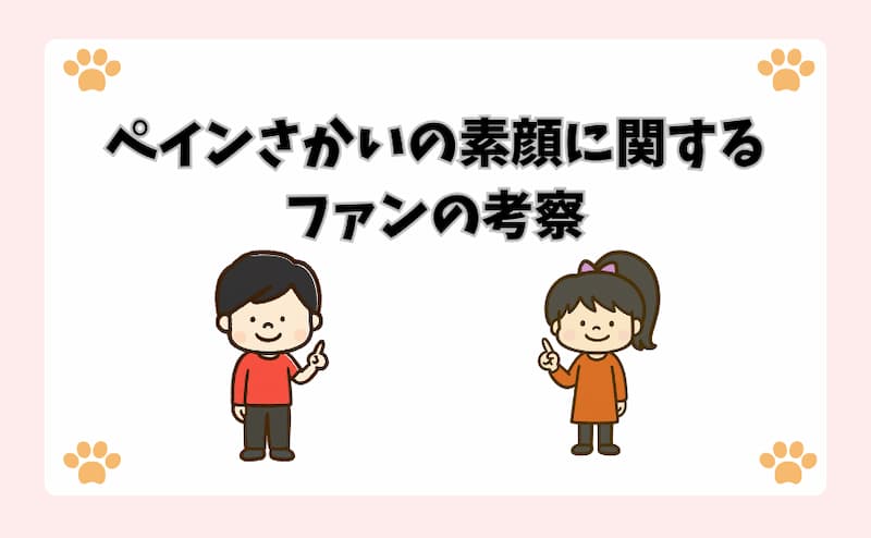 ペインさかいの素顔に関するファンの考察