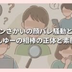 ペインさかいの顔バレ騒動とは？おろちんゆーの相棒の正体と素顔に迫る