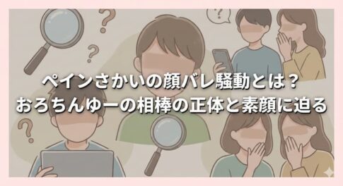 ペインさかいの顔バレ騒動とは？おろちんゆーの相棒の正体と素顔に迫る